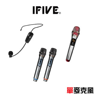 【IFIVE】單無線麥克風【單麥克風賣場】【不含接收器】【下標前請先聊聊詢問】
