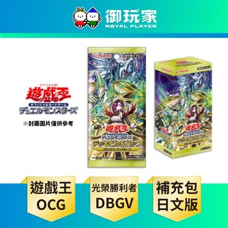 【御玩家】現貨 遊戲王卡牌 代理日文版 韓紙《補充包 牌組構築包 榮光勝利者 DBGV》盒裝