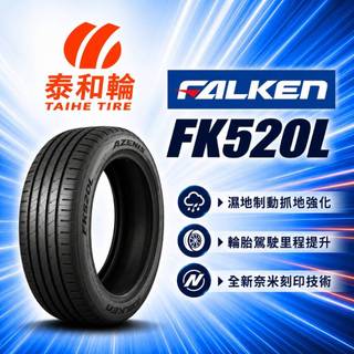 預約安裝享優惠 飛隼 輪胎 FALKEN FK520L 215/45R17 2154517 泰和輪據點聯盟