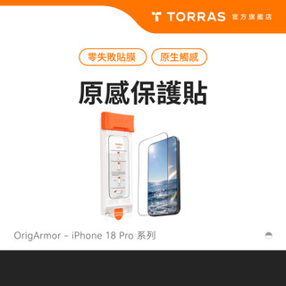 【iPhone 18系列】TORRAS OrigArmor 原感保護貼