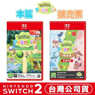 NS2 Switch 2 Pokemon Pokopia 寶可夢 百變怪 [現貨]繁體中文版 台灣公司貨 皮卡丘 擴充票