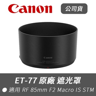【Canon 佳能】公司貨 ET-77 原廠 遮光罩 適 Canon RF 85mm F2 Macro IS STM