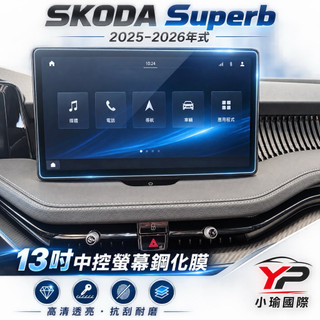 SKODA Superb 2025-2026 鋼化膜 13吋中控螢幕 10吋儀表螢幕 保護貼 導航螢幕膜 專車專用