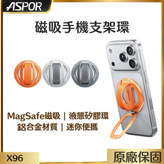【ASPOR】磁吸手機支架環 MagSafe磁吸 指環支架 鋁合金材質 矽膠墊護機 柔軟矽膠 追劇神器 迷你便攜 X96