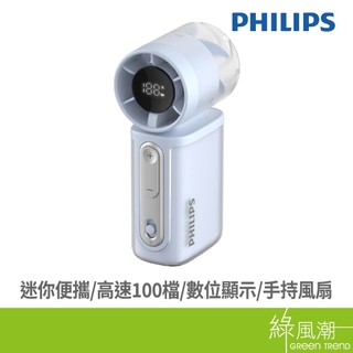PHILIPS 飛利浦 迷你便攜高速100檔手持風扇 藍ACR2222BPF USB風扇 綠風潮