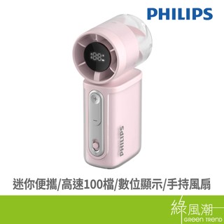 PHILIPS 飛利浦 迷你便攜高速100檔手持風扇 粉ACR2222MPF USB風扇 綠風潮