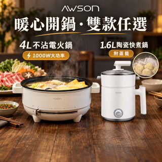 【最愛煮】AWSON 4L不沾電火鍋/1.6L陶瓷快煮鍋 美食鍋 火鍋 料理鍋 大火力 快速煮沸 附蒸籠 雙款任選