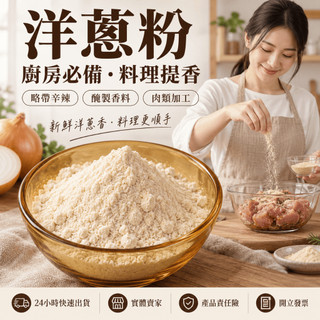【辛娘香料】洋蔥 洋蔥粉 純洋蔥 低溫研磨