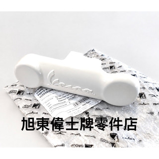旭東偉士牌零件 Vespa 原廠 衝刺 春天 125 150 IGET 賈斯汀 小賈 白 搖臂蓋 前叉蓋 飾蓋