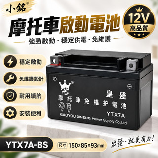 YTX7A-BS 出廠日期新 現貨 附發票 機車電池 摩托車電瓶 速克達機車電瓶 豪邁 迪爵 GP 同GTX7A-BS