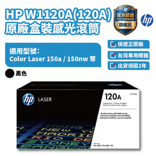 HP W1120A 黑色 原廠盒裝感光滾筒【HP官方旗艦館】適用 150a/150nw/178nw/179fnw