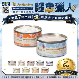 冰島astkatta 低脂無穀健康鮮燉貓主食罐 雞肉羊奶慕斯 幼孕貓 80g 開胃助消化 貓罐頭 肉泥 主食罐 貓罐罐