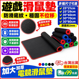 台灣現貨當日出 電競滑鼠墊 80/70/60*30 遊戲 滑鼠 鍵盤墊 滑鼠墊 滑鼠墊 電腦 筆電 桌機 辦公桌墊