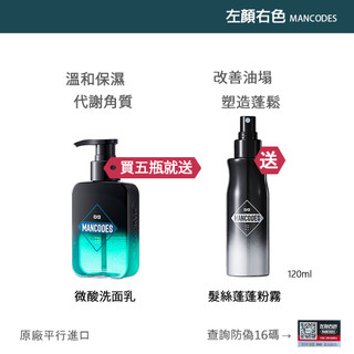 💎買4送1💎左顏右色-微酸潔面乳 🔥送髮絲蓬蓬粉霧🔥MANCODES 原廠貨 微酸 男士 洗面乳 潔面乳