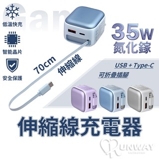 35W氮化鎵 伸縮線電源供應器 伸縮線 Gan 充電器 自帶線 可折疊插腳 USB Type-C 雙插口 BSMI 充電