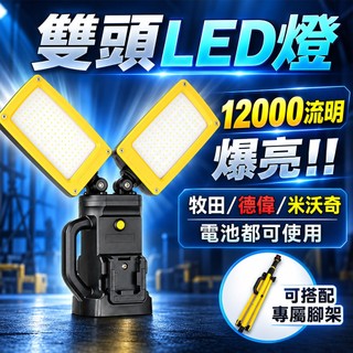 【蝦皮隔日到貨】 外銷歐美 雙頭 LED燈 牧田工作燈 米沃奇燈 得偉工作燈 米沃奇 美笑奇 得偉 德偉 牧田 工作燈