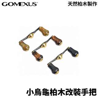【獵漁人】GOMEXUS 小烏龜柏木改裝把手 鼓捲改裝 溪流捲 天然柏木