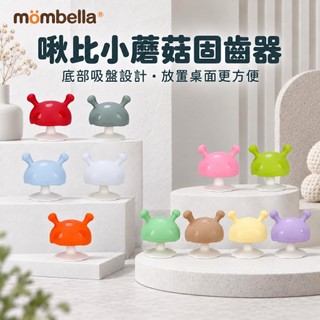 【Mombella】 啾比小蘑菇固齒器