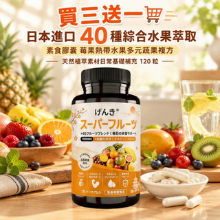 買三送一🛒日本進口 40 種綜合水果萃取素食膠囊 莓果熱帶水果多元蔬果複方 天然植萃素材日常基礎補充 120 粒