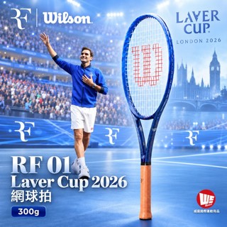 【威盛國際】WILSON RF 01 Laver Cup 2026 網球拍 (300g) 倫敦 拉沃盃 FEDERER