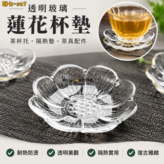 台灣精選 24H⛳蓮花玻璃茶杯墊 隔熱墊 透明茶托 茶杯託 復古小碟子 茶具配件 茶墊 杯墊 隔熱杯墊 耐熱墊 防燙墊