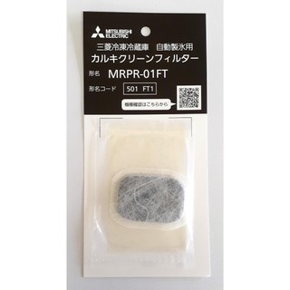 【原廠】三菱 冰箱製冰濾網 製冰盒濾網 濾水棉 除氯濾芯 自動製冰 MITSUBISHI MRPR-01FT