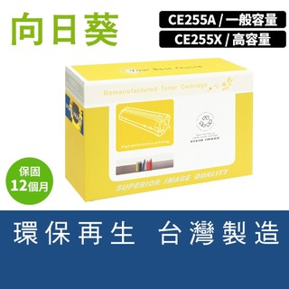 向日葵 HP P3015x P3015dn M521dn M525f CE255A CE255X 55A 55X 碳粉