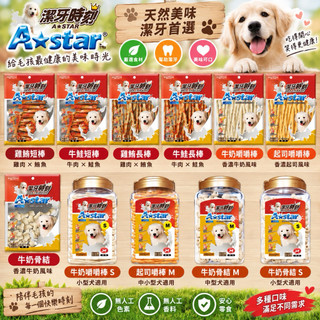 "3貓2館" A star 阿曼特 袋裝 桶裝 牛奶潔牙嚼嚼棒 起司潔牙嚼嚼棒 牛奶潔牙嚼嚼骨結牛皮骨 ARMONTO