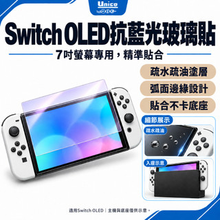 Switch OLED 防藍光鋼化膜 NS OLED 玻璃 9H 保護貼 玻璃貼 螢幕貼 7吋螢幕專用