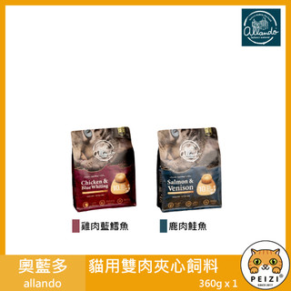 沛茲寵物【奧藍多 allando 貓用雙肉夾心飼料 360g】鹿肉 鮭魚 雞肉 奧蘭多 台灣 貓飼料 貓 飼料