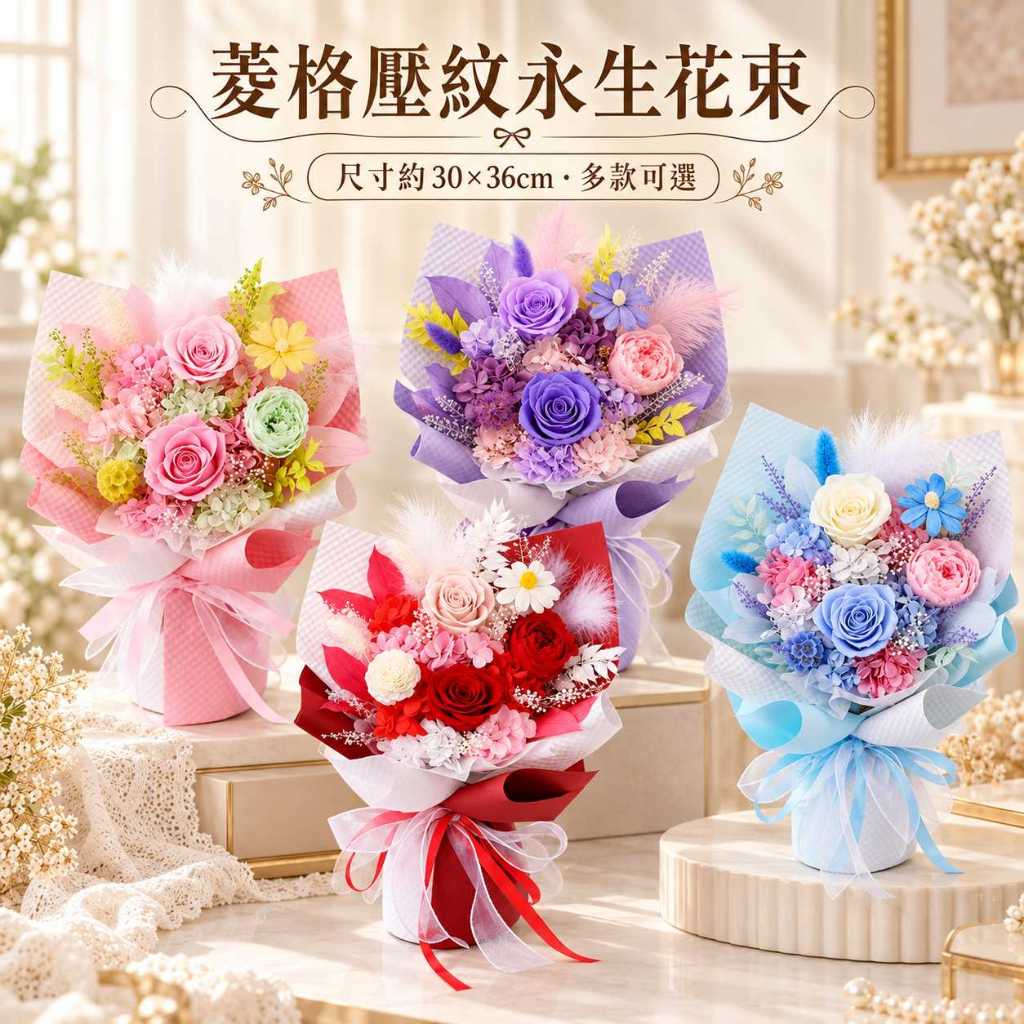 台灣現貨【菱格壓紋永生花束】永生花束, 菱格壓紋花束, 永生玫瑰花束, 羽粉花束, 羽紫花束, 羽紅花束, 羽藍花束