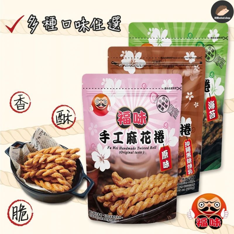 🔥內有超商版 火速出貨🔥《小琉球必買》【福味】小琉球麻花捲(多種口味任選)＊＊超取最多23包＊＊