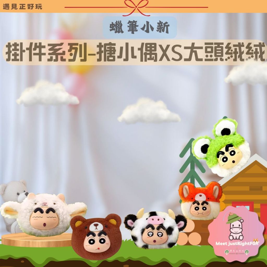【蠟筆小新】預購 免運 盒玩 搪小偶-XS-蠟筆小新vol.2-大頭絨絨毛絨盲盒 盲抽 變裝 一中盒4入 萬聖節 禮物