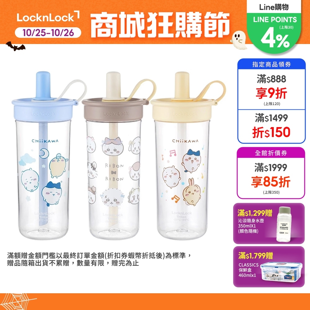 【樂扣樂扣】吉伊卡哇聯名款_FUN飲吸管杯750ml(CHIIKAWA、三色任選、Tritan、大容量、聯名品)