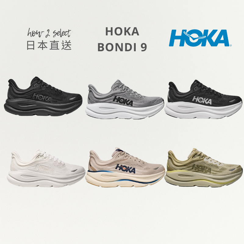 【how2select】HOKA BONDI 9｜舒適.支撐.穩定.久走.步行