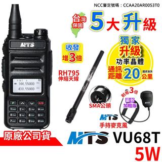 心機X無線 MTS VU68T 5W 無線電對講機 MTS 手持麥克風 RH-795全頻伸縮天線 VU68T套組 車隊