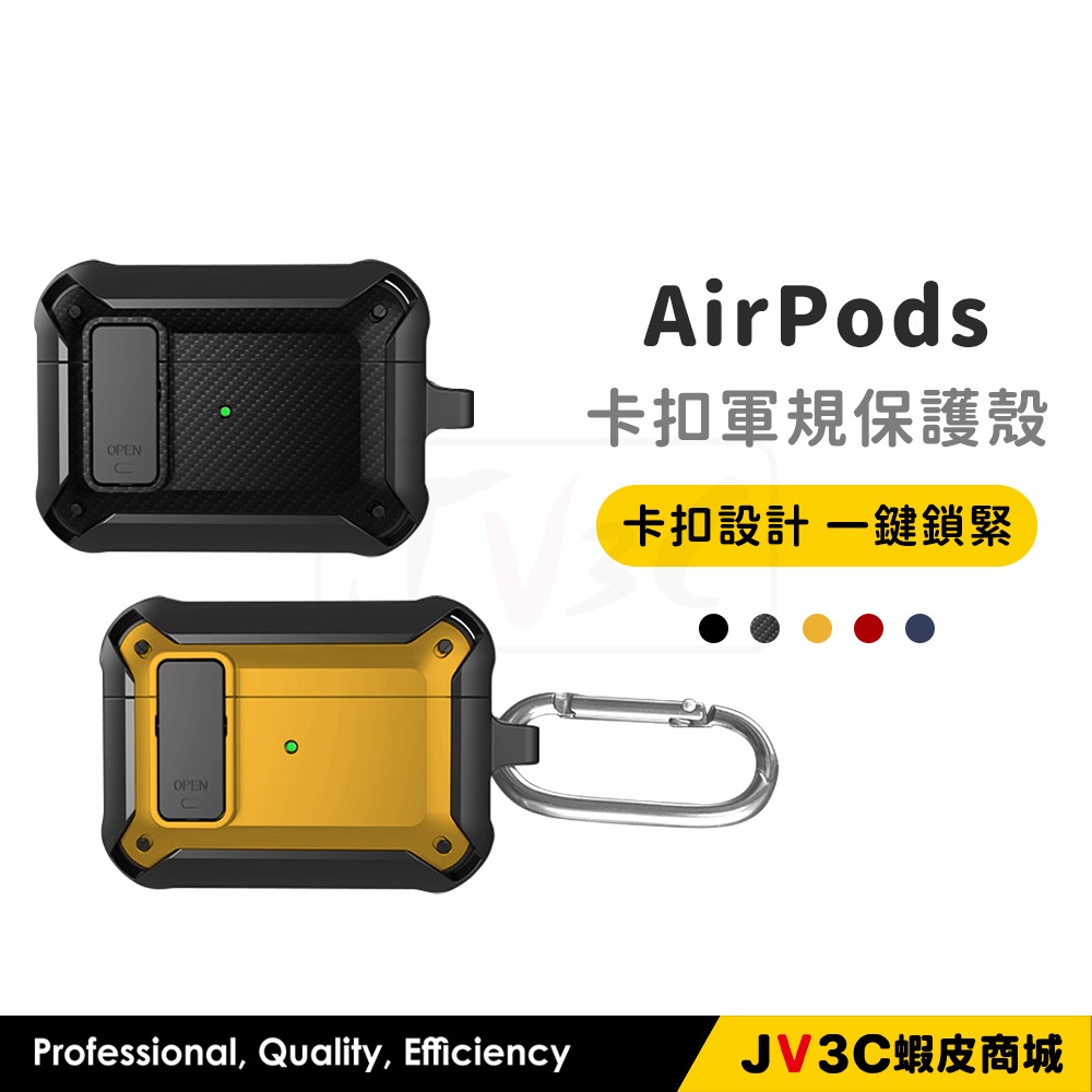 AirPods 卡扣軍規保護殼 附掛勾 適用 AirPods Pro 2 3 Pro2 蘋果耳機套 保護套 耳機套