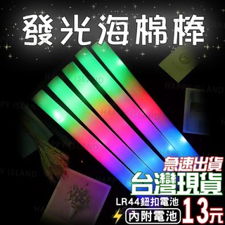 彩光加油棒 發光棒 LED發光棒 七彩發光海棉棒(附電池) 演唱會 海綿發光棒 海綿螢光棒 LED螢光棒