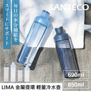 SANTECO LIMA 金屬提環 輕量 水壺 2026新款 日本代購 細瓶身 透明有刻度 Tritan材質