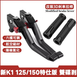 【最低價】適用於光陽 新K1 125/150特仕版 雙碟剎 改裝3D剎車拉桿 二指省力拉桿 六段可調剎車把手