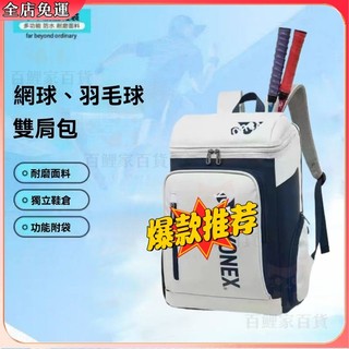 【現/貨+免運】羽球包 網球拍袋 羽球後背包 羽球背包 羽球拍袋 新款羽毛球包雙肩網球包 yy大容量專業男女高端防磨背包