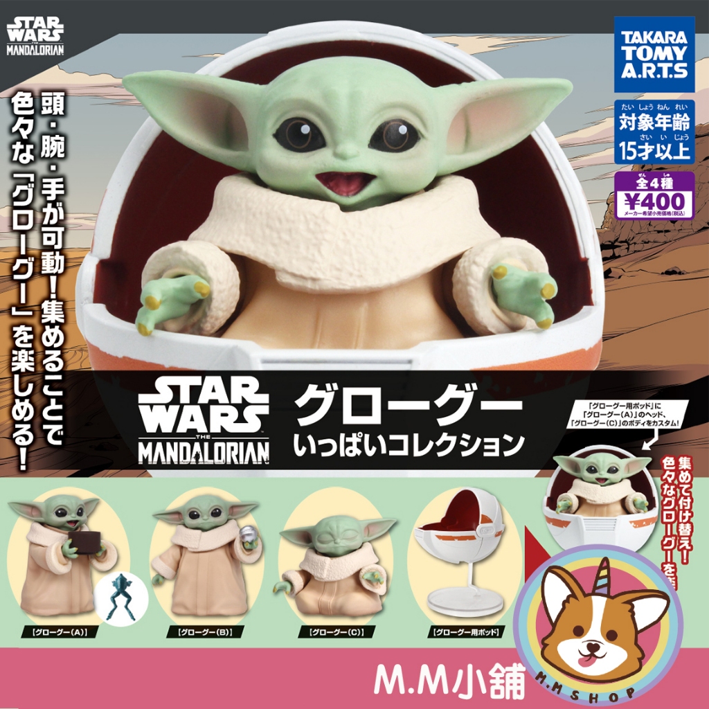 【M.M小舖】『現貨再販』T-arts 轉蛋 扭蛋 星際大戰格羅古公仔 尤達寶寶 Grogu 尤達大師 曼達洛人 全4款