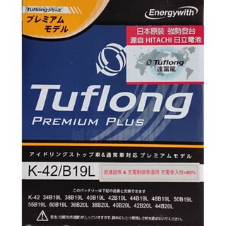 日本製造原裝進口Tuflong K-42/B19L 怠速啟停＆充電制御專用電池 誠信汽車電池