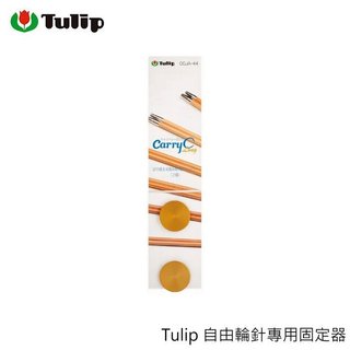 Tulip 廣島 自由輪針專用固定器 CCJA-44