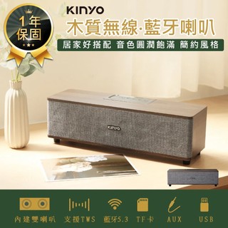 【KINYO 木質無線‧藍芽喇叭 BTS-751】藍芽音響 藍芽喇叭 無線喇叭 木質音響 音響喇叭 無線音響 藍芽喇叭