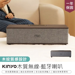 【KINYO 木質無線‧藍芽喇叭 BTS-751】木質音響 藍芽音響 藍芽喇叭 無線音響 音響喇叭 藍芽喇叭 無線喇叭