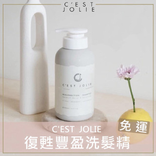 💕下單贈好禮｜C’EST JOLIE 復甦豐盈洗髮精 復甦洗髮精 CEST JOLIE洗髮精 500ml