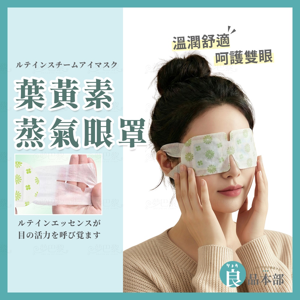 ⚡現貨⚡ 葉黃素蒸氣眼罩 恆溫熱敷 蒸氣眼罩 葉黃素眼罩 熱敷眼罩 舒壓眼罩 發熱眼罩 一次性眼罩 獨立包裝