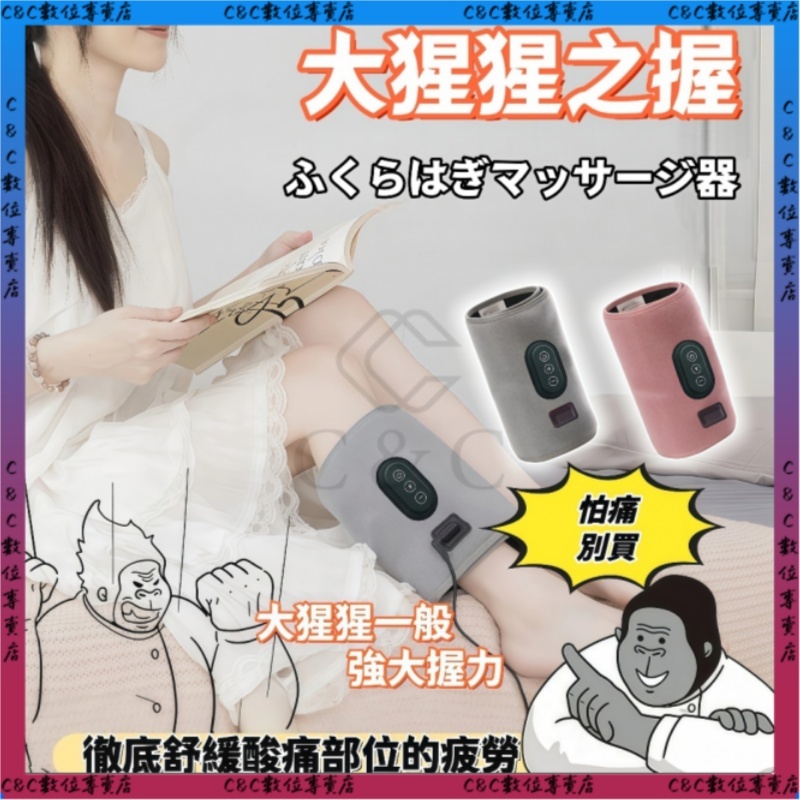 隔日達【大猩猩之握】ふくらはぎマッサージ器 猩猩之握 小腿按摩 小腿護理 腿部按摩 腿部按摩 日本進口 日本代購