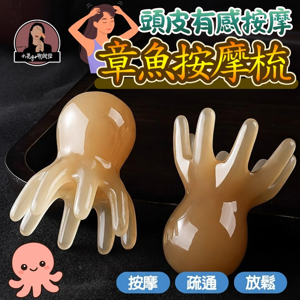 台灣現貨 章魚按摩梳 章魚頭皮按摩梳 刮痧章魚按摩梳 章魚頭部按摩梳 章魚經絡梳 章魚按摩梳子 章魚爪按摩梳 頭皮按摩